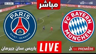 paris saint germain vs Bayern Munich live 🔴🔴 بث مباشر مباراة بايرن ميونيخ و باريس سان جيرمان الآن