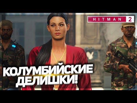 Видео: КОЛУМБИЙСКИЕ ДЕЛИШКИ! (ПРОХОЖДЕНИЕ HITMAN 2 #3)