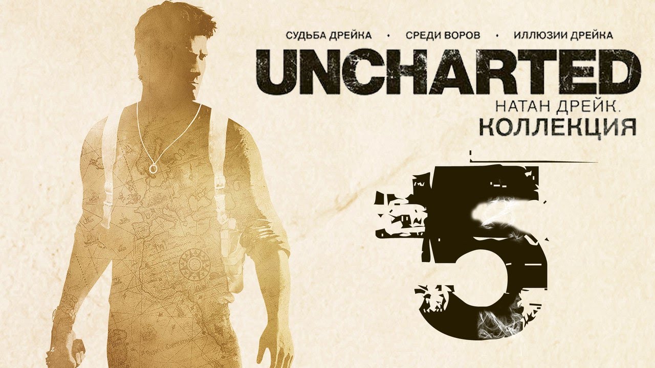 Uncharted collection прохождение. Анчартед судьба Дрейка прохождение. Прохождение Uncharted: судьба 1.