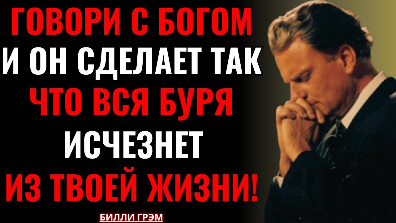 Эта молитва заставляет Бога уничтожить каждый шторм в твоей жизни | Билли Грэм