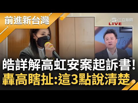 扯東扯西能逃過司法制裁？李正皓轟高虹安：就三個癥結點說清楚即可！詳解起訴書驚見高虹安社死現場 李忠庭"一句話"打臉 皓：這案子難過關│王偊菁主持│【前進新台灣 PART1】20230815│三立新聞台