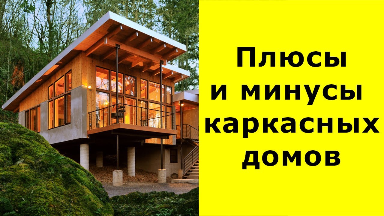 Плюсы и минусы каркасные дома в Тимашевск