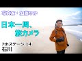 『日本一周、旅カメラ』写真家:加藤ゆか 7thステージ14東海北陸6県　内灘海岸、千里浜なぎさドライブウェイを巡る
