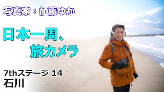 『日本一周、旅カメラ』写真家:加藤ゆか 7thステージ14東海北陸6県　内灘海岸、千里浜なぎさドライブウェイを巡る