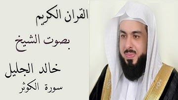 سورة الكوثر بصوت الشيخ خالد الجليل