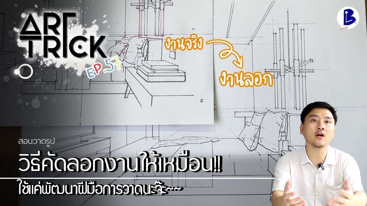 สอนวาดรูป วิธีคัดลอกงานให้เหมือน - Art Trick EP.57