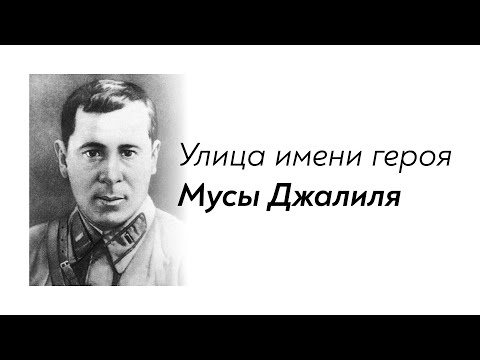 Улица имени героя Мусы Джалиля