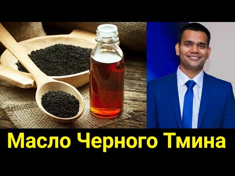 Масло Черного Тмина - КАК? ЗАЧЕМ? ДЛЯ ЧЕГО? | Доктор Вивек