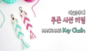 [Eng] 마크라메 키링 만들기 DIY / Macrame keychain