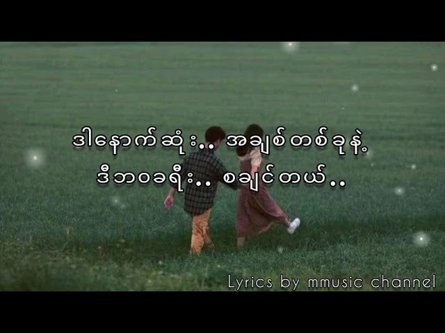 သီးသန့်ဖြစ်တည်မှု lyrics video _ cover by Myat C Thu class=