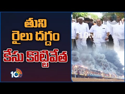 తుని రైలు దగ్దం కేసు కొట్టివేత | Tuni Railway Case Updates | 10TV