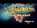 I Was A Poet Poet Wael Junaidi Performed By Hamza Al Agha Poetry Poem Literature 