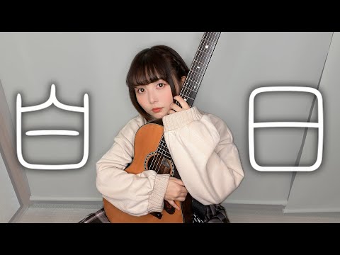 【歌ってみた】白日 / King Gnu【弾き語り】