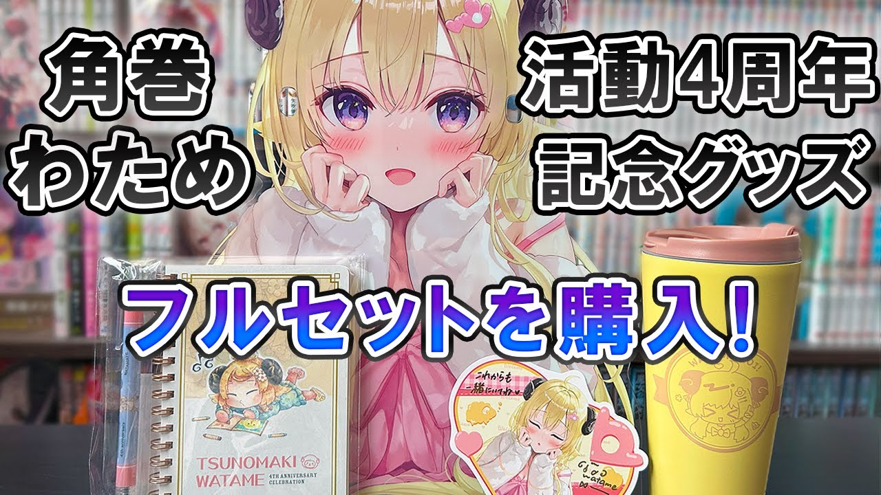 角巻わため】活動4周年記念のフルセット！ メガネ置きアクスタの 