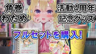 角巻わため】活動4周年記念のフルセット！ メガネ置きアクスタの 