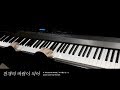 "천개의 바람이 되어 (A Thousand Winds)" Piano cover 피아노 커버