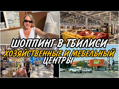 Шоппинг в Тбилиси. Где, что купить для дома. Гипермаркеты 
