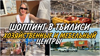 видео: Шоппинг в Тбилиси. Где, что купить для дома. Гипермаркеты картинка: Шоппинг в Тбилиси. Где, что купить для дома. Гипермаркеты
