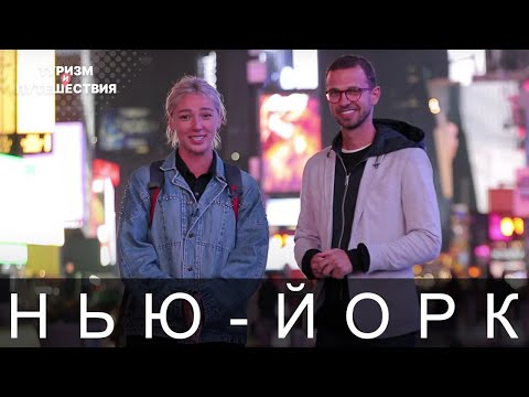 Что посмотреть в Нью-Йорке. Гид от Орел и Решка | Америка - Нью-Йорк