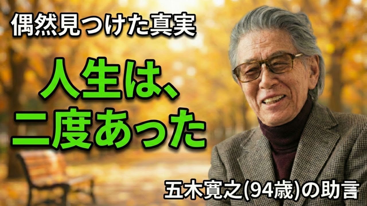「人生は二度生きられる」94歳の巨匠・五木寛之による魂の助言 | 人生哲学 | 生き方 | 智慧