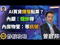 【AI炒股攻略】AI出現買貨煩惱 內銀短炒得 內房物管等訊號｜7200上升形態不變 恒指明年初見23000點：曾啟邦 (12/12/2022)