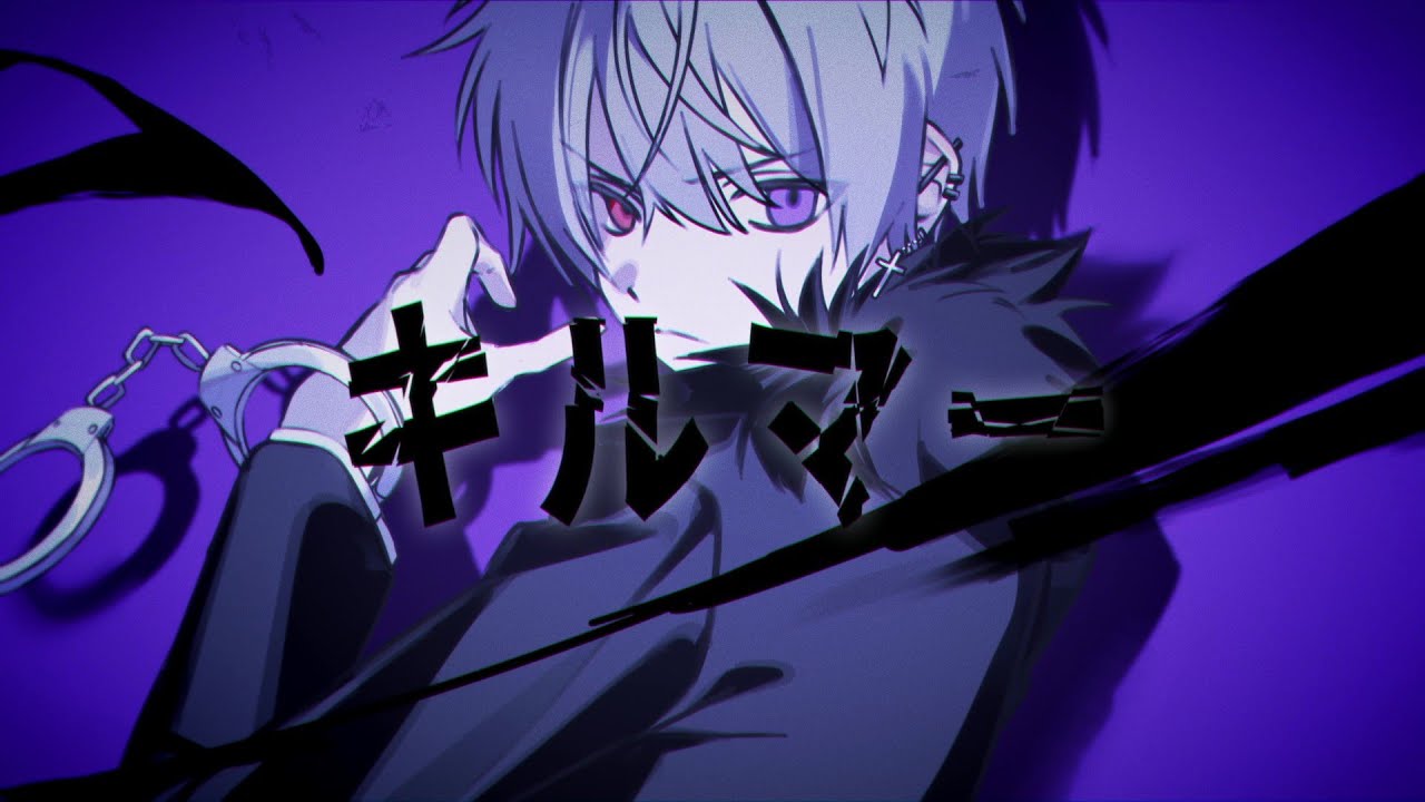 キルマー 歌ってみた