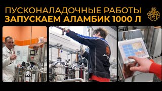 Запускаем АЛАМБИК 1000 л | Как проходят пусконаладочные работы с Доктор Губер?