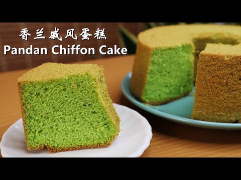 香兰戚风蛋糕 | 不塌陷，不缩腰 | 湿润蓬松 Pandan Chiffon Cake