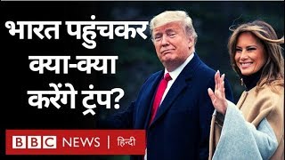 Donald Trump के India Visit का पूरा कार्यक्रम क्या है? (BBC Hindi)