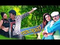 ರವಿಮಾಮ ಕನ್ನಡ ಪೂರ್ಣ ಚಲನಚಿತ್ರ | Ravimama Kannada Full Movie HD | Ravichandran, Nagma, Hema