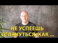 КАК СКАЗАТЬ: НЕ УСПЕЕШЬ ОГЛЯНУТЬСЯ, КАК по-английски