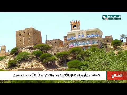 تصنف من أهم المناطق الأثرية... هذا ماتحتويه قرية أرحب بحصين الضالع