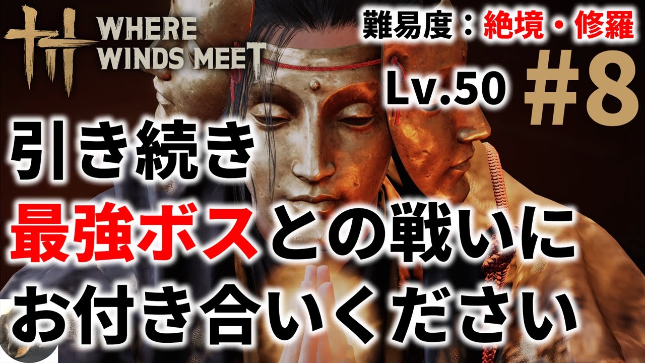 #8【PS5】風燕伝:Where Winds Meet 初見実況【難易度:絶境・修羅】【武侠の豊かな伝統を受け継ぐ壮大なオープンワールドARPG】 #8【PS5】風燕伝:Where Winds Meet 初見実況【難易度:絶境・修羅】【武侠の豊かな伝統を受け継ぐ壮大なオープンワールドARPG】