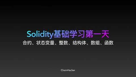 Solidity基础学习第一天