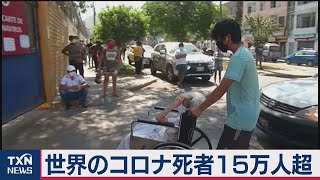 世界のコロナ死者15万人超