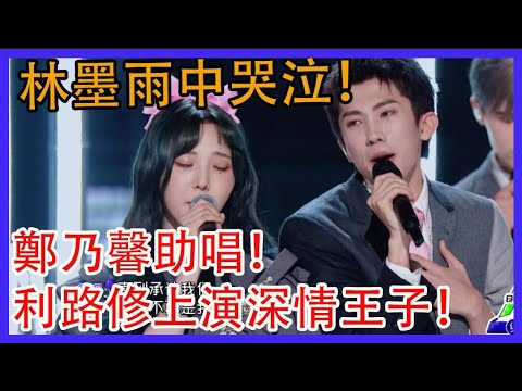 利路修上演深情王子！林墨雨中哭泣！鄭乃馨助唱！《下雨了是我在想你》|創造營2021|綜劇安利社