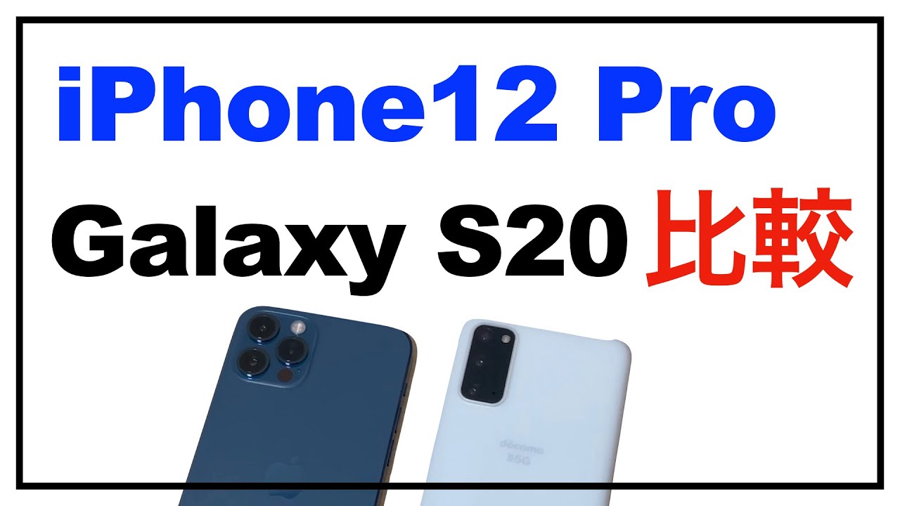 iPhone12ProとGalaxy S20の比較。どちらがいい？ - YouTube