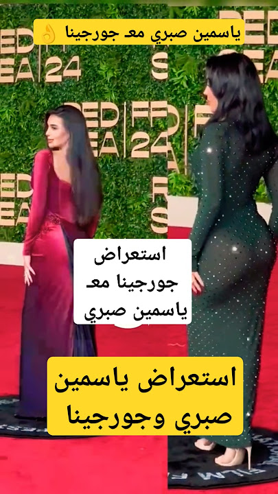 ياسمين صبري معـ جورجينا 😲