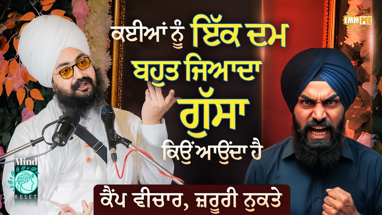 ਕਈਆਂ ਨੂੰ ਇੱਕ ਦਮ ਬਹੁਤ ਜਿਆਦਾ ਗੁੱਸਾ ਕਿਉਂ ਆਉਂਦਾ ਹੈ | Mind Reset Camp 2025 | Dhadrianwale