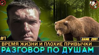 Разговор по душам - (Время жизни и плохие привычки) #1