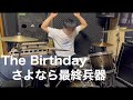 【The Birthday】さよなら最終兵器 / 叩いてみた 【ドラム】