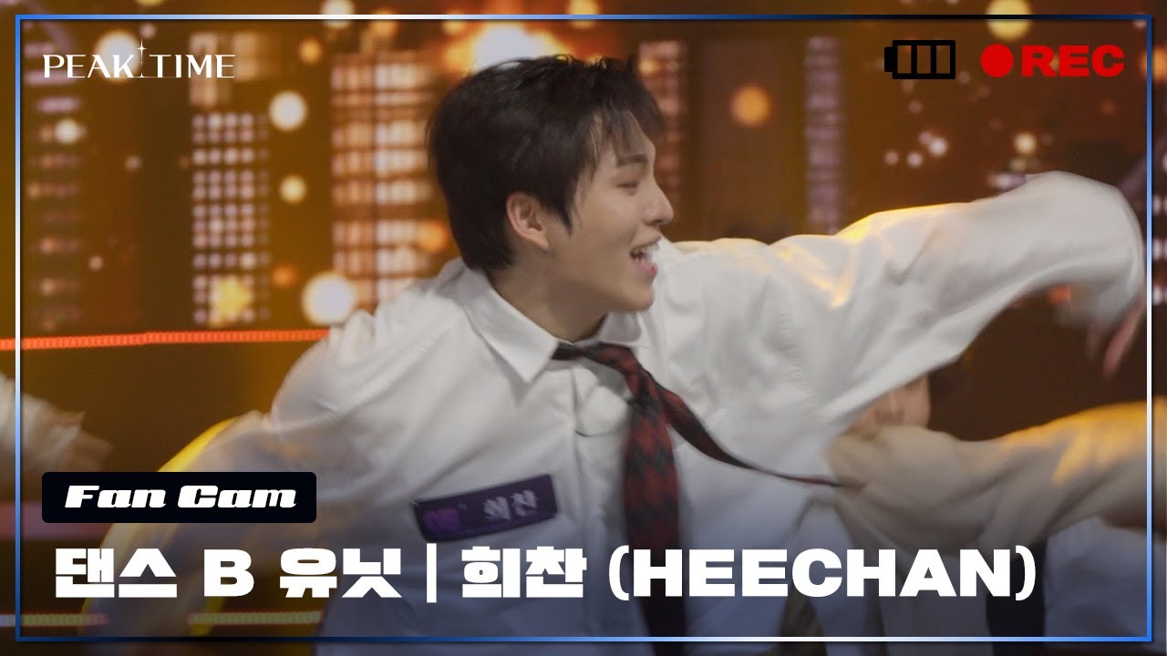 [직캠] B 연합_댄스 유닛 | #희찬 (HEECHAN) | 2R 연합매치 | AJR - Bang! | PiCK TIME🎥 in PEAK TIME | 피크타임