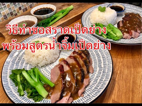 วิธีทำซอสราดเป็ดย่าง พร้อมสูตรน้ำจิ้มเป็ดย่างให้อร่อย | thipsees Kitchen