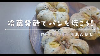 【冷蔵発酵でパン作り】秋の味覚：ごまとさつまいものパンを焼こう！