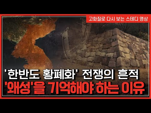 전대미문의 전쟁 &amp;#39;임진왜란&amp;#39;...7년간의 참혹한 전쟁이 남긴 흔적 &amp;#39;왜성&amp;#39; | 한국사탐 [반복재생]/YTN 사이언스