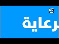 حـــــصريا ولأول مرة فاصل جديد برعاية بن 10 قناة كرتون نتورك بالعربية السعودية للأطفال 2025 
