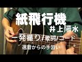 紙飛行機/井上陽水/ギター弾き語り(Cover) 簡単アレンジ/歌詞/コード