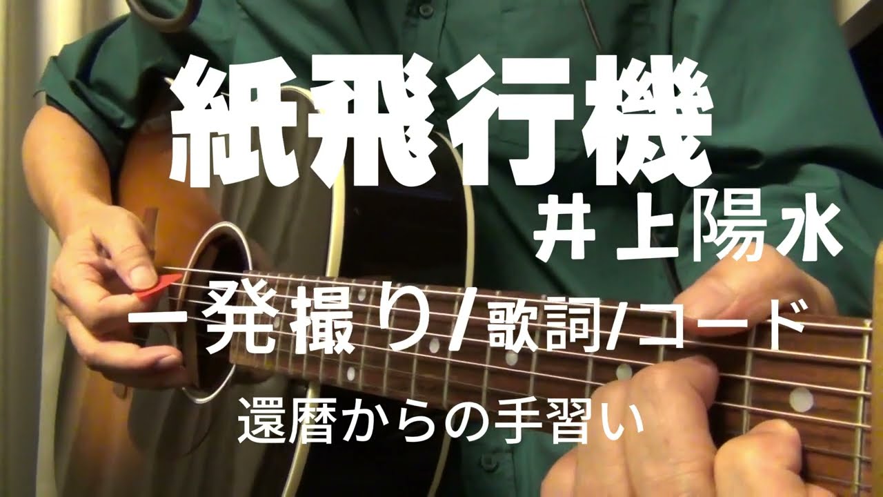 紙飛行機／井上陽水／ギター弾き語り（Cover） 簡単アレンジ／歌詞