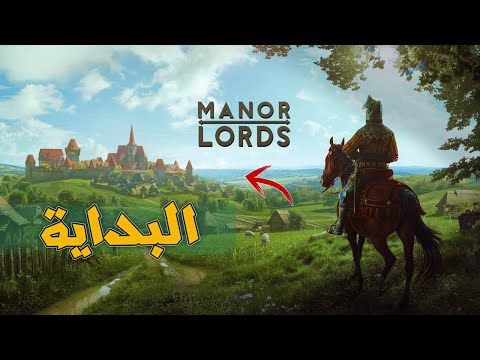 مانور لوردز الحضارة الجديدة  