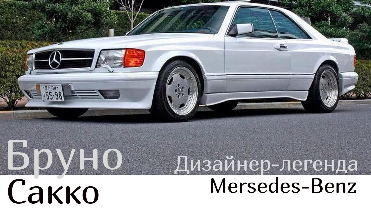 Бруно сакко мерседес